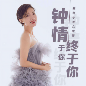 收聽旺角小龍女龍婷的鍾情於你終於你歌詞歌曲