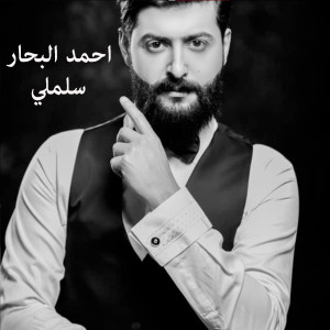 อัลบัม Salmli ศิลปิน Ahmad Al Bahar