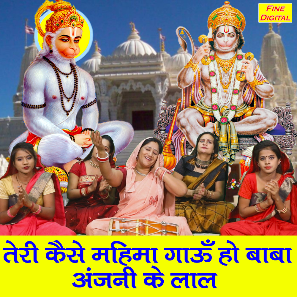 Teri Kaise Mahima Gaun Ho Baba Anjani Ke Lala