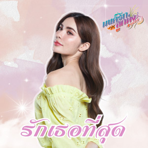 收听Charlotte Austin的รักเธอที่สุด歌词歌曲