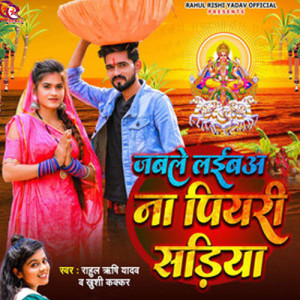 Album Jabale Laiba Na Piyari Sadiya from Rahul Rishi Yadav