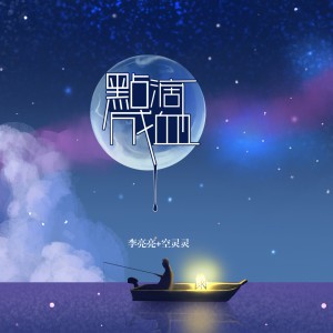Listen to 点滴成血 song with lyrics from 李亮亮