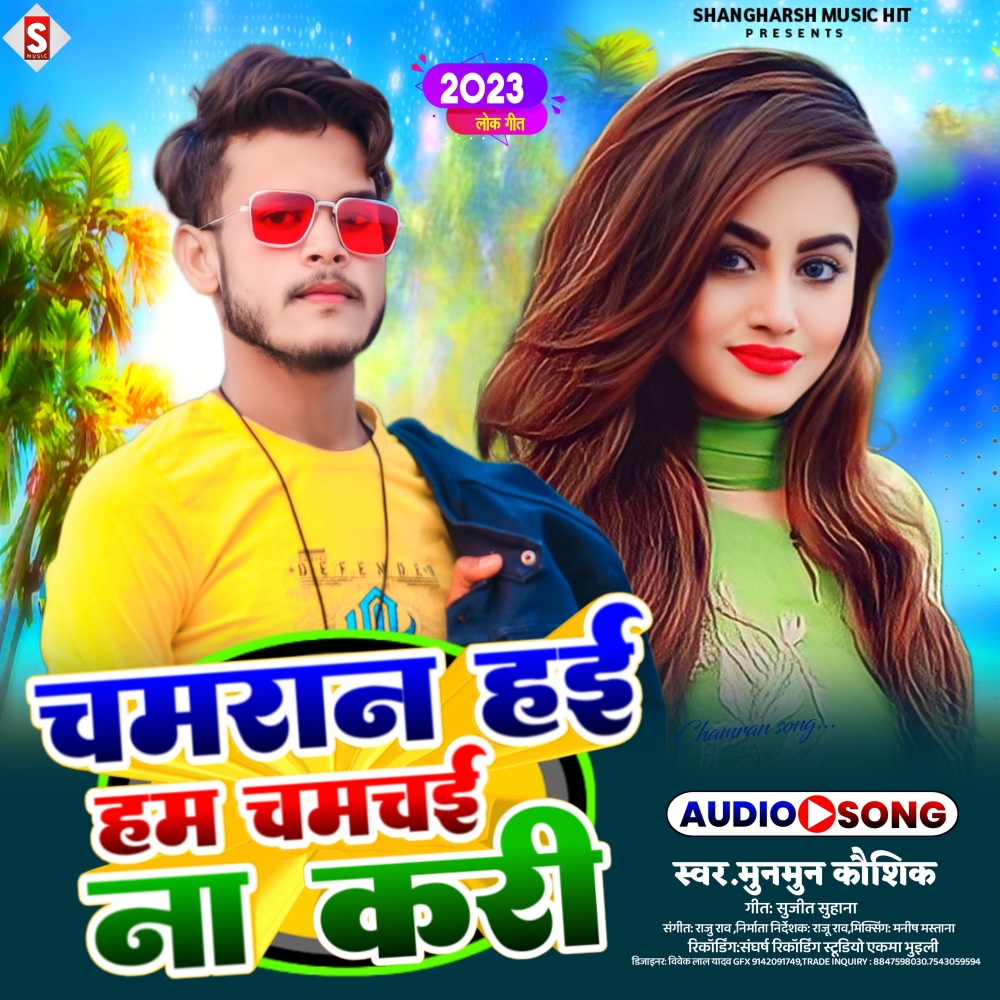 Chamaran Hayi Hum Chamchayi Na Kari (Bhojpuri)