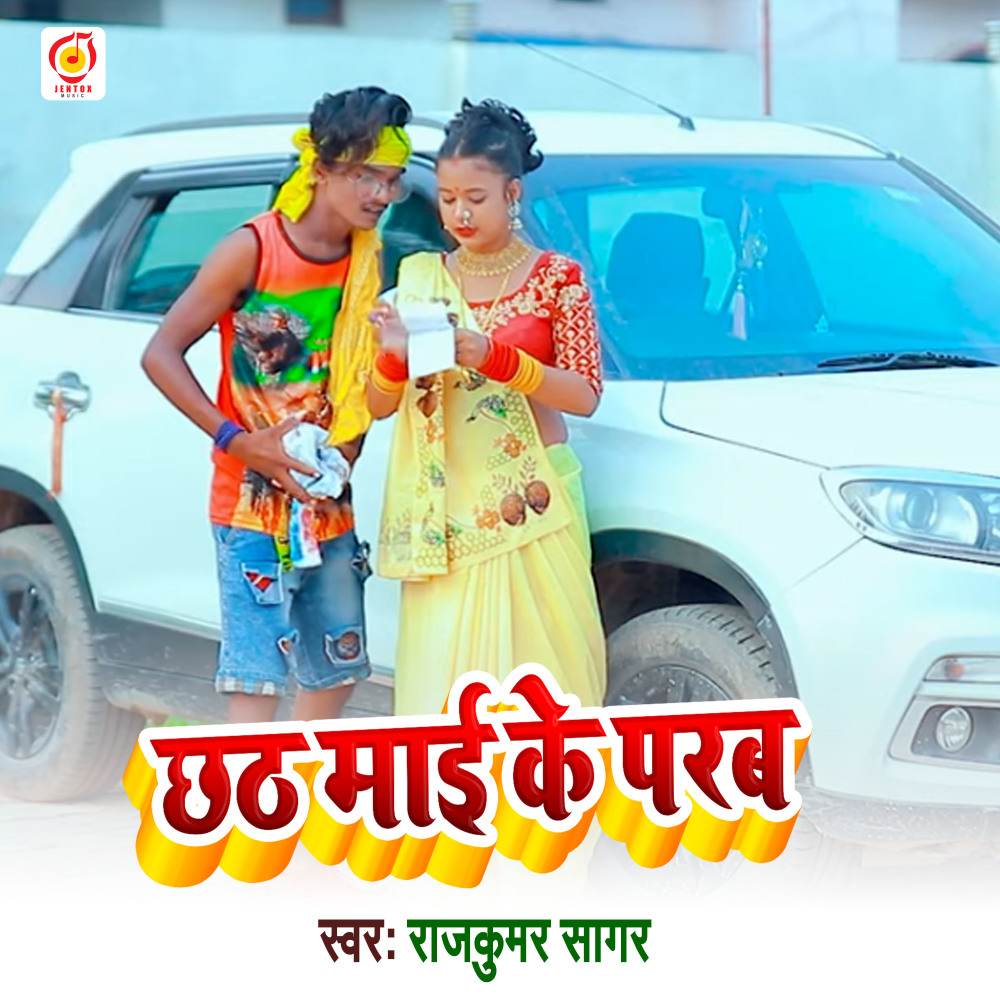 Chhathi Maiya Ke Parab (Bhakti Song)