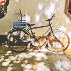Dengarkan lagu Dan Che (伴奏) nyanyian 刘明 dengan lirik