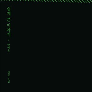 Album 쉽게 쓴 이야기 from 안예은