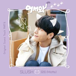 Listen to Slush song with lyrics from 소유나