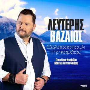 Listen to Thalassopouli Tis Kardias song with lyrics from Lefteris Vazaios