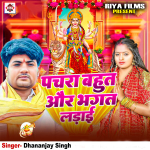 Listen to Pachara Bhut Aur Bhagat Me Ladai song with lyrics from Dhananjay Singh