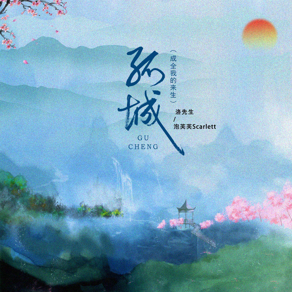 孤城 (成全我的来生) (DJ西柚版)