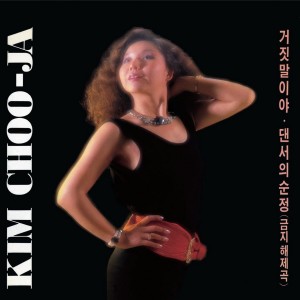 Album 거짓말이야 from 김추자