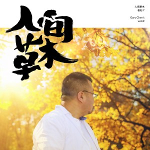 收听夜归7的草木間歌词歌曲