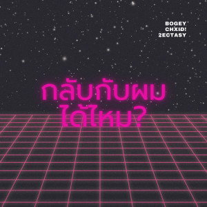 Album กลับกับผมได้ไหม? (Explicit) oleh CHXID!