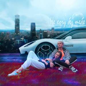 Listen to Не хочу без тебя song with lyrics from FATUM STAR