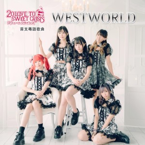 收听2o Love to Sweet Crisis的Westworld歌词歌曲