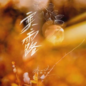 Dengarkan 寒露 lagu dari 音阙诗听 dengan lirik