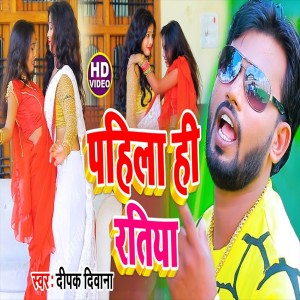 Dipak Deewana的專輯Pahila Hi Ratiya