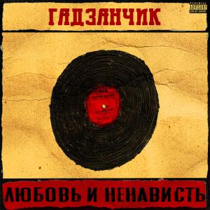 Listen to Жизнь и смерть (Explicit) song with lyrics from гадзанчик