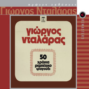 ดาวน์โหลดและฟังเพลง Ti Travo - Ti Travo (Remastered 2003) พร้อมเนื้อเพลงจาก George Dalaras