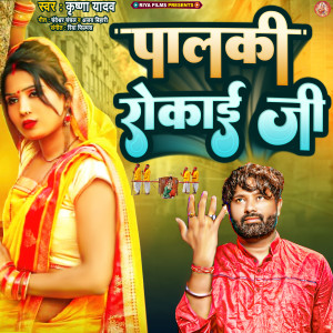 Listen to Palaki Rokai Ji song with lyrics from Krishna Yadav