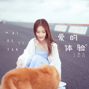 ดาวน์โหลดและฟังเพลง 爱的体验 (伴奏) พร้อมเนื้อเพลงจาก 小药丸
