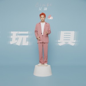 收聽吳灝的玩具 (伴奏)歌詞歌曲