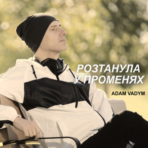 Listen to Розтанула у променях song with lyrics from Adam Vadym