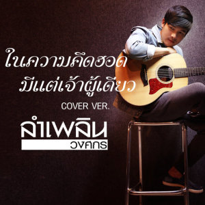 ดาวน์โหลดและฟังเพลง ในความคึดฮอดมีแต่เจ้าผู้เดียว (cover) พร้อมเนื้อเพลงจาก ลำเพลิน วงศกร