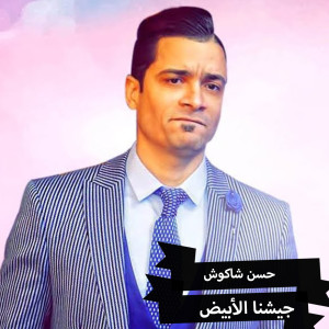 收听Hassan Shakosh的Geshna El Abyad歌词歌曲