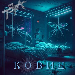 ดาวน์โหลดและฟังเพลง Ковид พร้อมเนื้อเพลงจาก ТЭГА