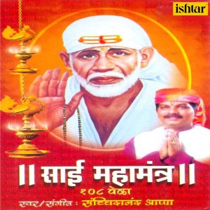 Album Sai Mahamantra oleh Sachidanand Appa