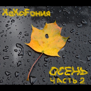 Listen to Жить Одному (Live) (Explicit) (Live|Explicit) song with lyrics from КакоФония