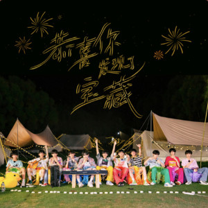 收聽TF家族的恭喜你發現了寶藏歌詞歌曲