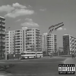 Dengarkan Лм Фрістайл (Explicit) lagu dari БАЙСТРЮКИ dengan lirik