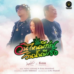 ดาวน์โหลดและฟังเพลง วันไหนมีกัญ วันนั้นมีเธอ พร้อมเนื้อเพลงจาก หน่อง นาคราชคู่