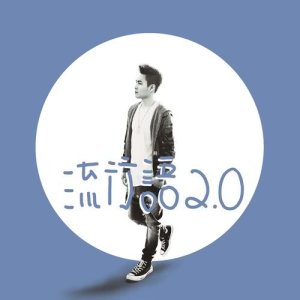 李昶俊的专辑流行语2.0