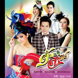 ดาวน์โหลดและฟังเพลง สะพานสายรุ้ง (เพลงประกอบละคร ต้มยำลำซิ่ง) พร้อมเนื้อเพลงจาก ชมพู่ อารยา