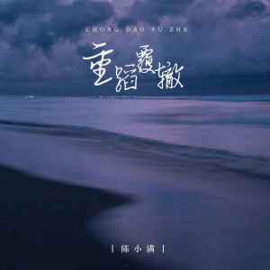Dengarkan lagu 重蹈覆辙 nyanyian 陈小满 dengan lirik