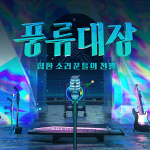 韓國羣星的專輯풍류대장 - 힙한 소리꾼들의 전쟁 Episode.2