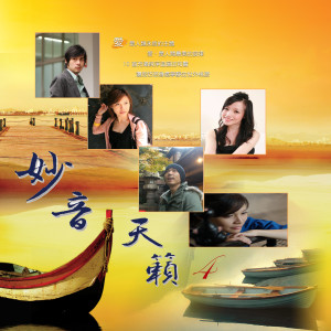 Listen to 文殊菩萨心咒 (妙音天籁 4) song with lyrics from 余姿慧