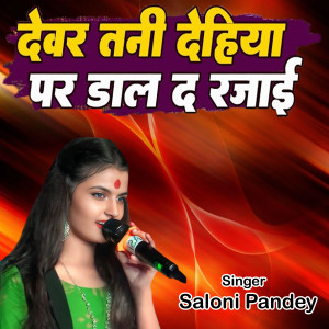 收听Saloni Pandey的Dever Tani Dehiya par Dal D Rajai歌词歌曲