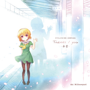 Listen to Thanks (feat. 癒月) song with lyrics from Various