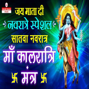 Album Jay Mata Di Navratre Special Satwa Navratra Maa Kaalratri Mantra from Santosh Sinha