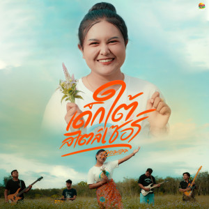 ดาวน์โหลดและฟังเพลง เด็กใต้สไตล์เซอร์ พร้อมเนื้อเพลงจาก มอมแมม