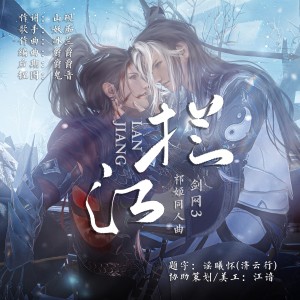 收听妖痴的拦江 (完整版)歌词歌曲