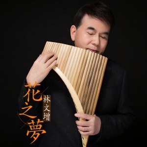 Album 花之梦 from 林文增