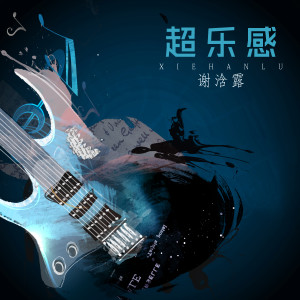 收聽謝浛露的放你在心裏歌詞歌曲