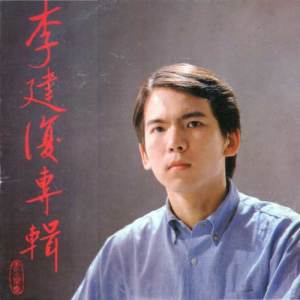 李建復的專輯柴拉可汗