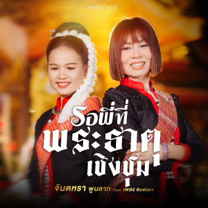 Listen to รอพี่ที่พระธาตุเชิงชุม song with lyrics from จินตหรา พูนลาภ