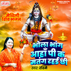 收聽Rashmi的Bhola Bhang Ahan Pike K Matang Rahai Chhi歌詞歌曲